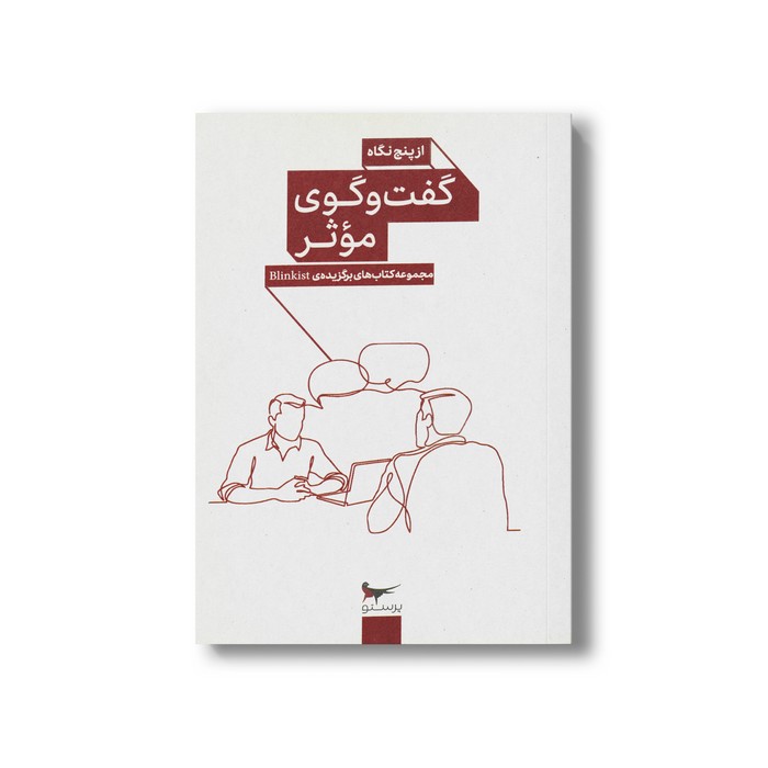 کتاب گفت و گوی موثر (از پنج نگاه) اثر جمعی از نویسندگان نشر پرستو