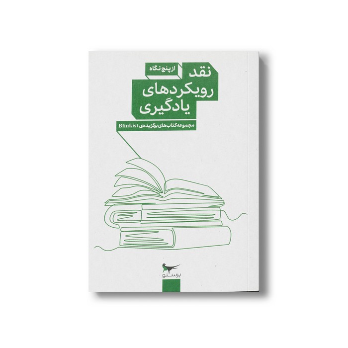 کتاب نقد رویکردهای یادگیری (از پنج نگاه) اثر جمعی از نویسندگان انتشارات پرستو