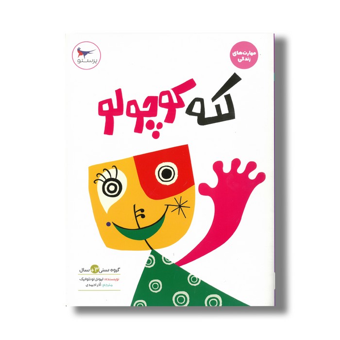 کتاب لکه کوچولو (مهارت های زندگی) اثر لیونل لونئوانیک ترجمه آذر احمدی نشر پرستو