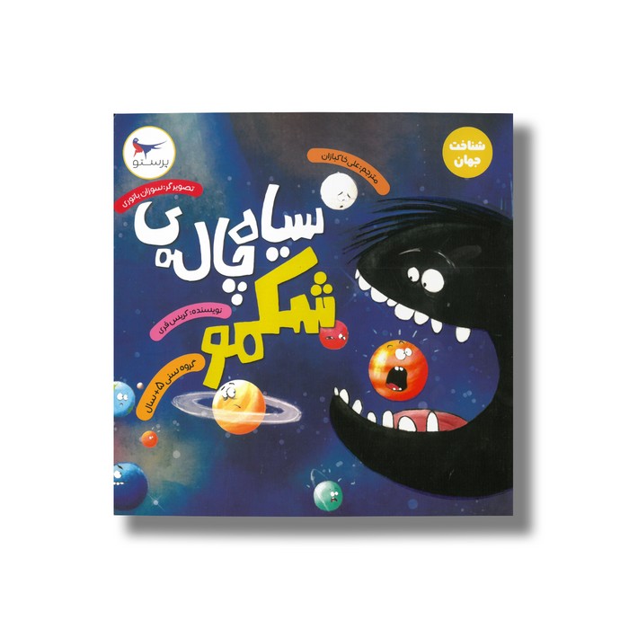 کتاب سیاه چاله شکمو (شناخت جهان) اثر کریس فری ترجمه علی خاکبازان نشر پرستو