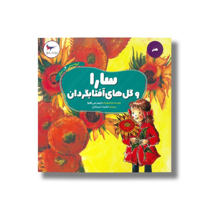 کتاب سارا و گل های آفتابگردان (هنر) اثر جیمز می هیو ترجمه حدیث سرخان نشر پرستو