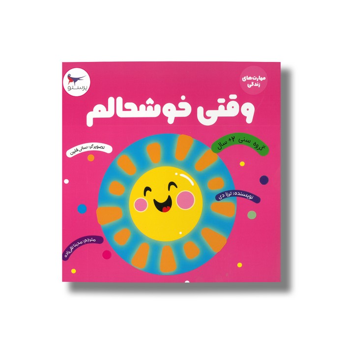 کتاب وقتی خوشحالم (مهارت های زندگی) اثر ترزا دی ترجمه مدینا تقی زاده نشر پرستو