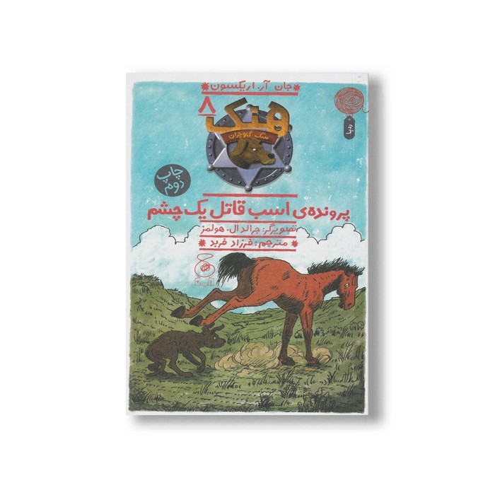 کتاب پرونده اسب قاتل یک چشم (هنک سگ گاوچران 8) اثر جان آر اریکسون ترجمه فرزاد فربد نشر کتاب چ