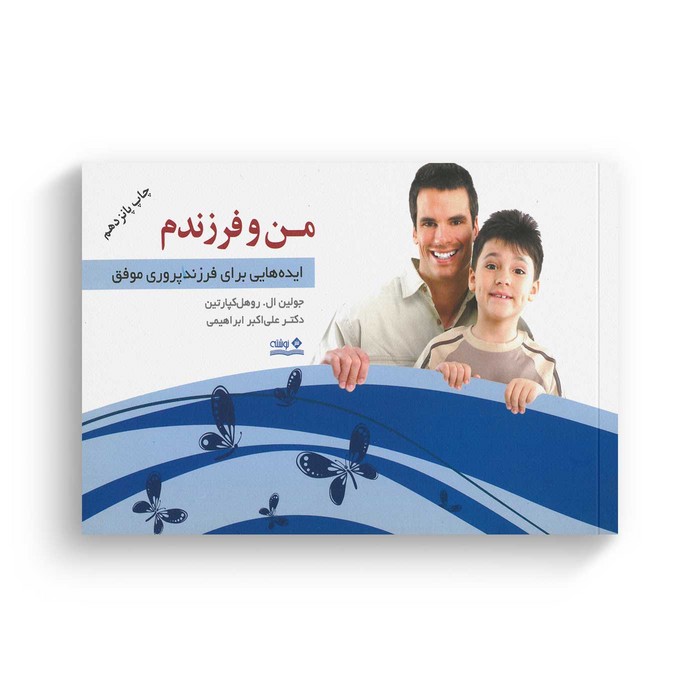 کتاب من و فرزندم اثر جولین ال روهل کپارتین ترجمه علی اکبر ابراهیمی نشر نوشته