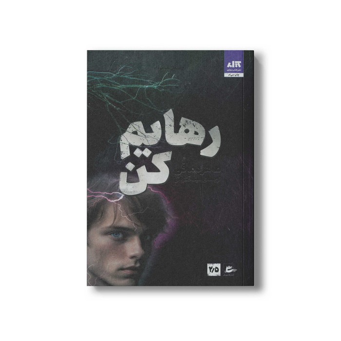 کتاب رهایم کن اثر طاهره مافی ترجمه مینا قنواتی نشر کتاب مجازی