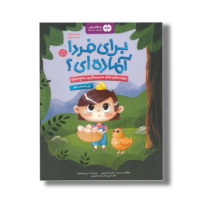 کتاب برای فردا آماده ای این داستان سفر اثر مریم امیر و تارا رضاپور نشر مهرسا