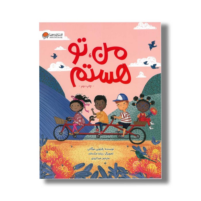 کتاب من تو هستم اثر رفیلویی موآلالی ترجمه صبا ایزدی نشر مهرسا