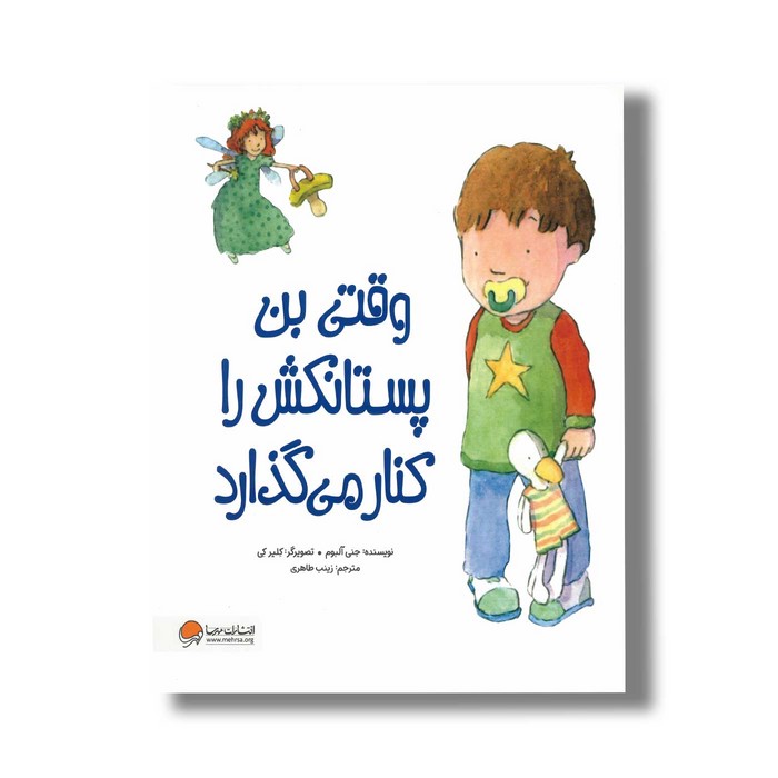 کتاب وقتی بن پستانکش را کنار می گذارد اثر جمی آلبوم ترجمه زینب طاهری نشر مهرسا