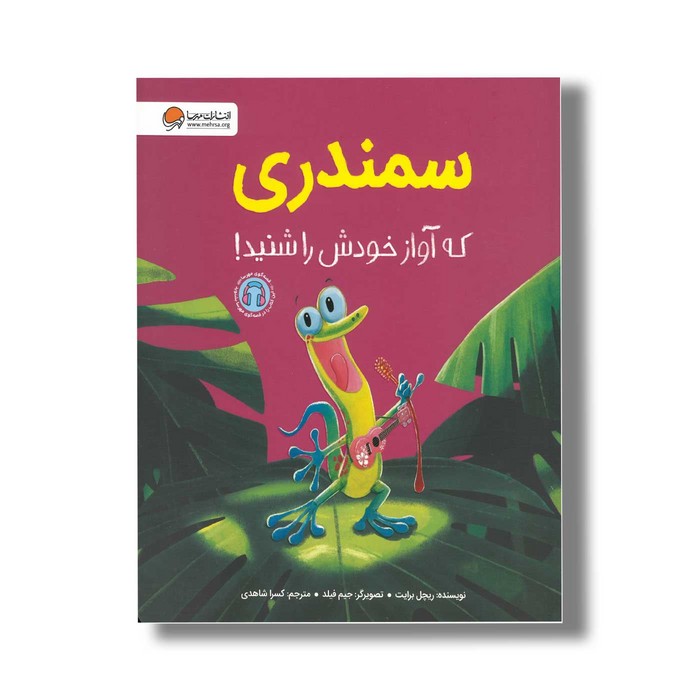 کتاب سمندری که آواز خودش را شنید اثر ریچل برایت ترجمه کسرا شاهدی نشر مهرسا