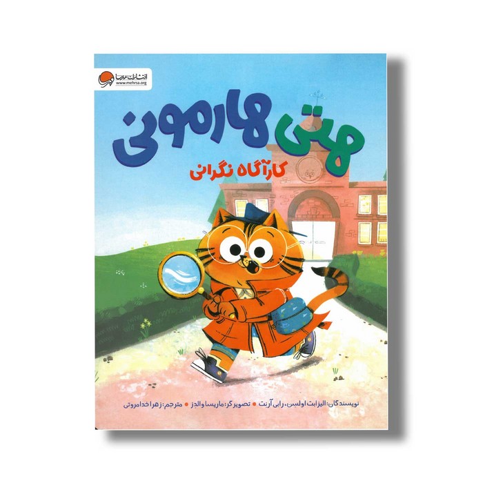 کتاب هتی هارمونی کارآگاه نگرانی اثر ایزابت اولسن و رابی آرنت ترجمه زهرا خدامروتی نشر مهرسا