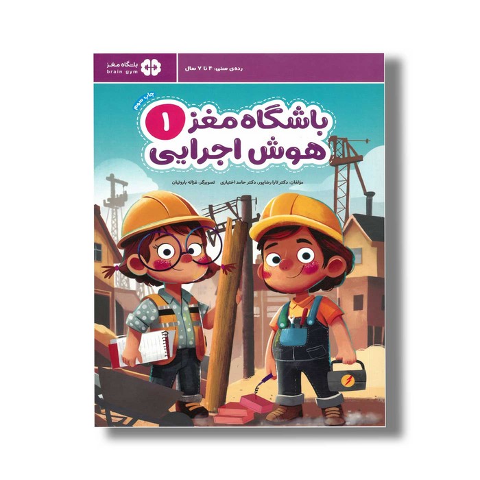 کتاب باشگاه مغز 1 هوش اجرایی اثر تارا رضاپور و حامد اختیاری نشر مهرسا