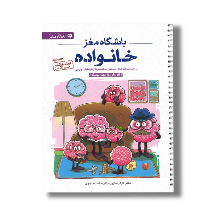 کتاب باشگاه مغز خانواده اثر تارا رضاپور و حامد اختیاری نشر مهرسا
