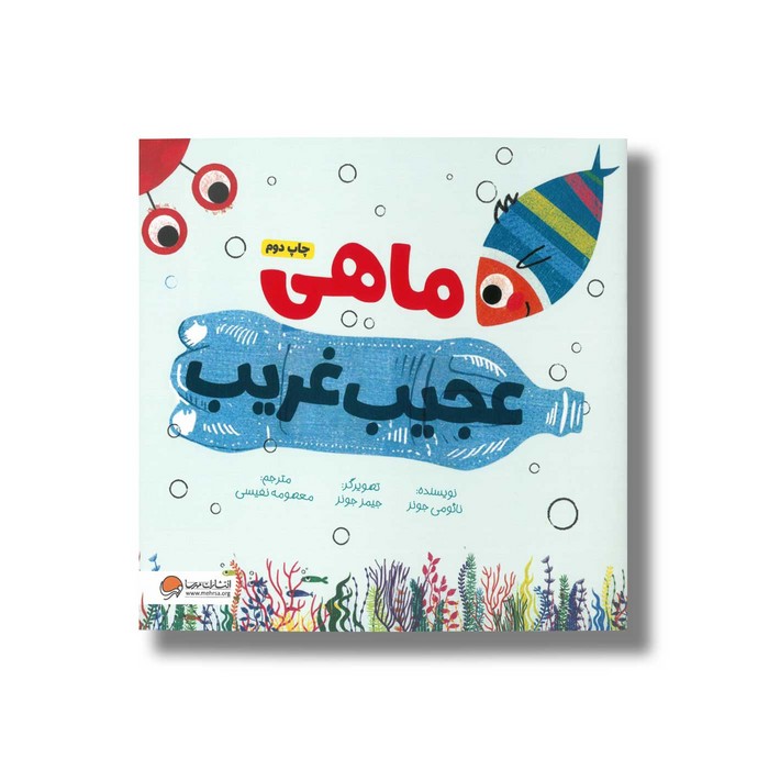 کتاب ماهی عجیب غریب اثر نائومی جونز ترجمه معصومه نفیسی نشر مهرسا