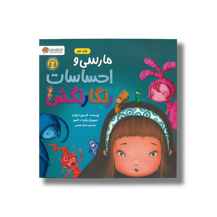 کتاب مارسی و احساسات رنگارنگش اثر آلیسون ادواردز ترجمه سارا سلیمی نشر مهرسا