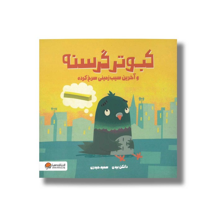 کتاب کبوتر گرسنه و آخرین سیب زمینی سرخ کرده اثر دانکن بیدی ترجمه سمیه حیدری نشر مهرسا