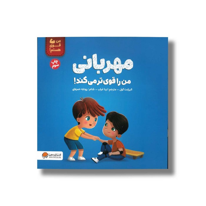 کتاب مهربانی من را قوی تر می کند (من قوی هستم) اثر الیزابت کول ترجمه تینا غراب نشر مهرسا