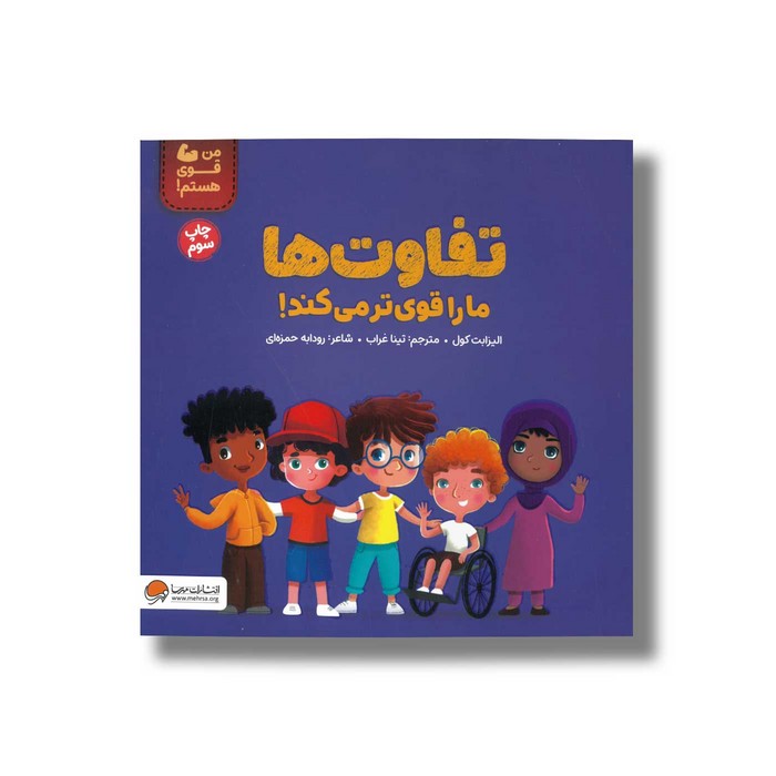 کتاب تفاوت ها ما را قوی تر می کند (من قوی هستم) اثر الیزابت کول ترجمه تینا غراب نشر مهرسا