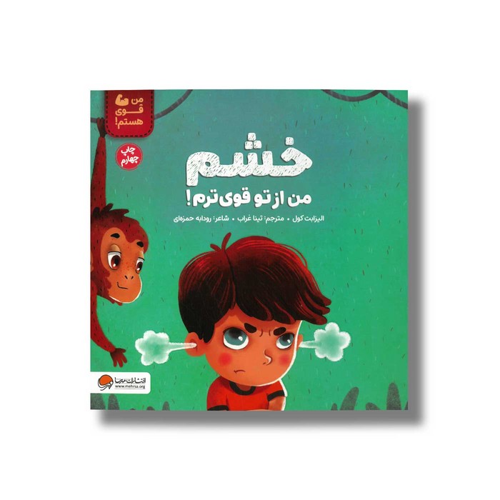 کتاب خشم من از تو قوی ترم (من قوی هستم) اثر الیزابت کول ترجمه تینا غراب نشر مهرسا