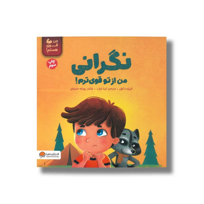 کتاب نگرانی من از تو قوی ترم (من قوی هستم) اثر الیزابت کول ترجمه تینا غراب نشر مهرسا