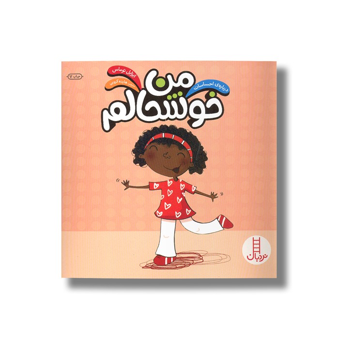 کتاب من خوشحالم (درباره احساسات) اثر ایزابل توماس ترجمه هایده کروبی نشر نردبان