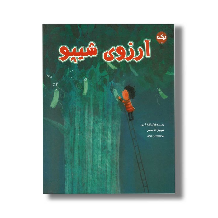 کتاب آرزوی شیپو اثر گولکم کانتار آرسوی ترجمه نازنین موفق نشر برکه