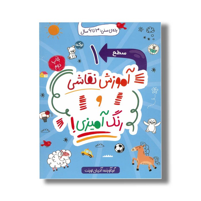 کتاب آموزش نقاشی و رنگ آمیزی سطح 1 اثر آدریان لورنت نشر برکه