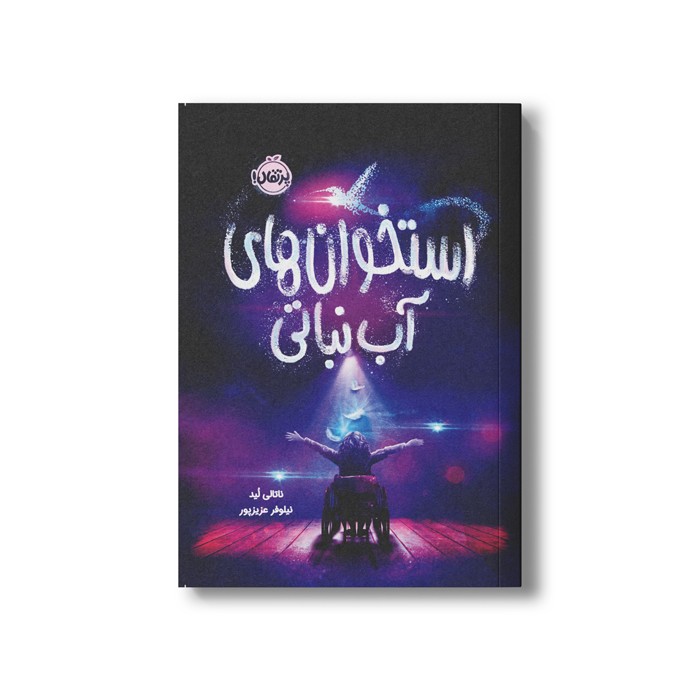 کتاب استخوان های آب نباتی اثر ناتالی لید ترجمه نیلوفر عزیز پور نشر پرتقال