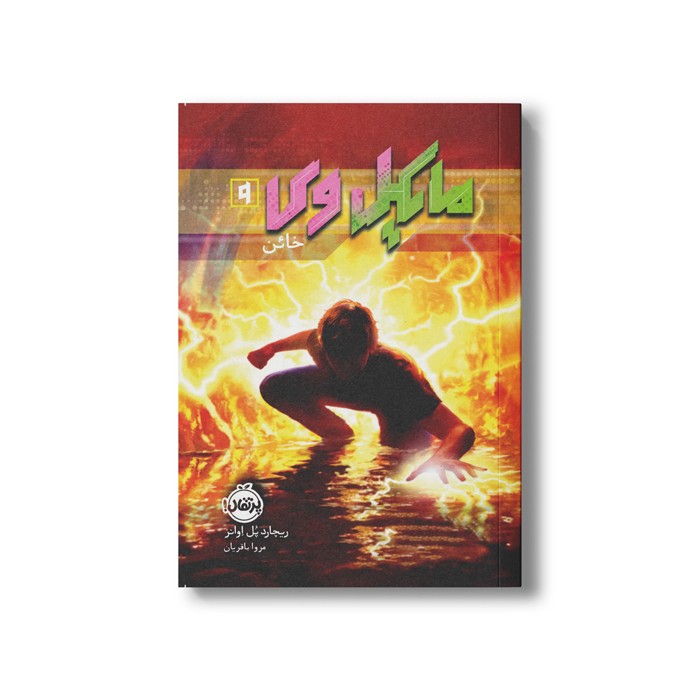 کتاب مایکل وی 9 (خائن) اثر ریچارد پل اوانز ترجمه مروا باقریان نشر پرتقال