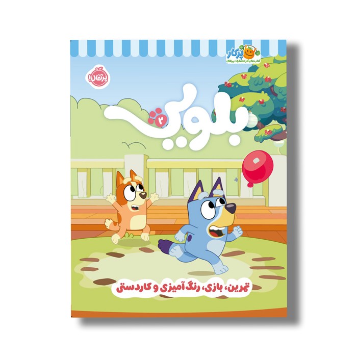 کتاب بلویی 2 (تمرین، بازی، رنگ آمیزی و کاردستی) نشر پرتقال