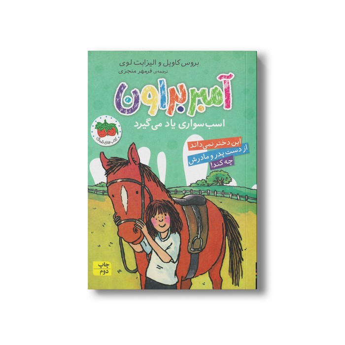 کتاب آمبر براون اسب سواری یاد می گیرد (آمبر براون 12) اثر بروس کاویل و الیزابت لوی ترجمه فرمهر منجزی نشر افق