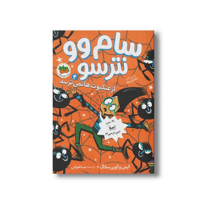 کتاب سام وو نترسو از عنکبوت ها نمی ترسد (سام وو نترسو 4) اثر کیتی و کوین سانگ ترجمه مینا قنواتی نشر افق