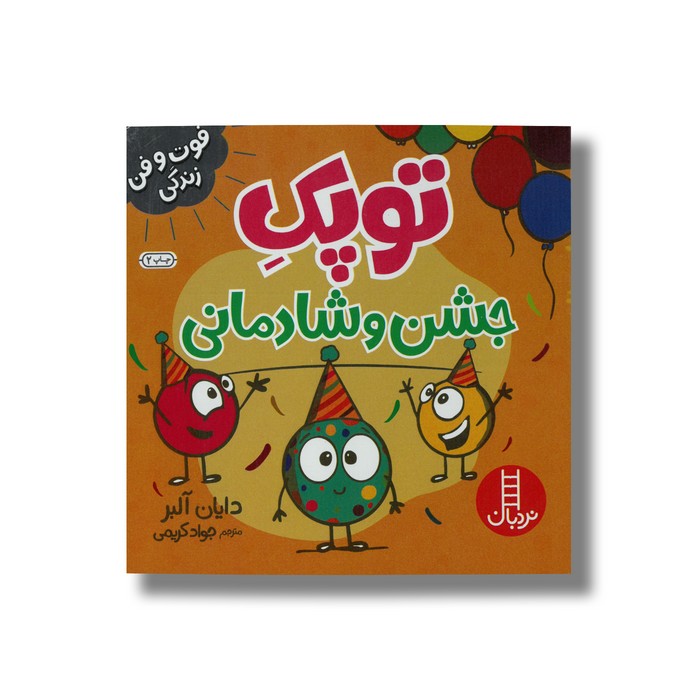 کتاب توپک جشن و شادمانی (فوت و فن زندگی) اثر دایان آلبر ترجمه جواد کریمی نشر نردبان