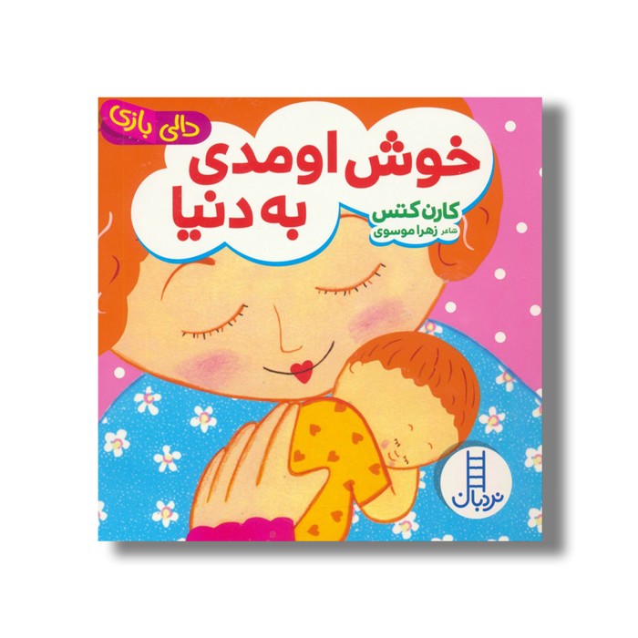 کتاب خوش اومدی به دنیا (دالی بازی) اثر کارن کتس ترجمه زهرا موسوی نشر نردبان