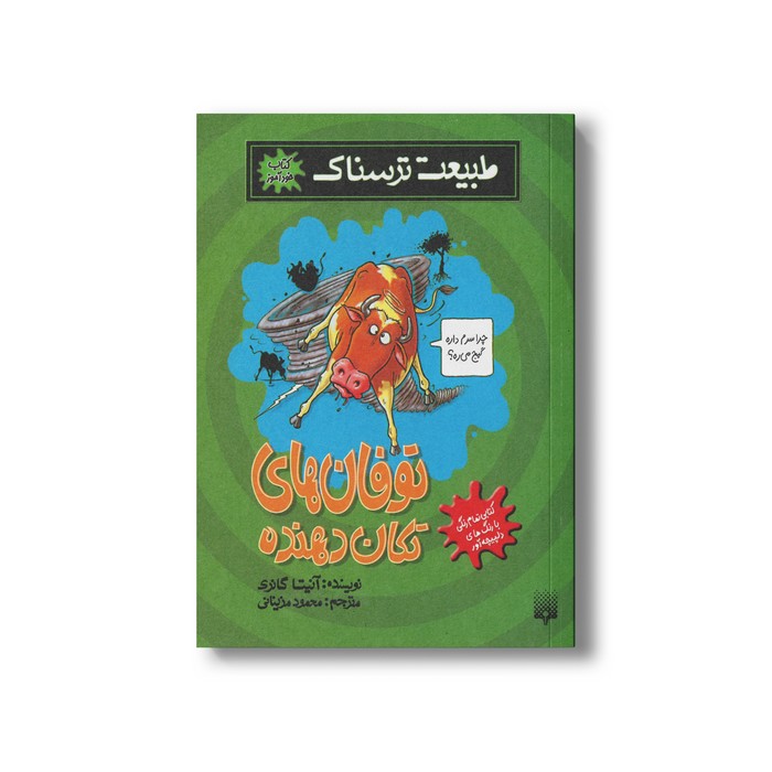 کتاب توفان های تکان دهنده (طبیعت ترسناک) اثر آنیتا گانری ترجمه محمود مزینانی نشر پیدایش