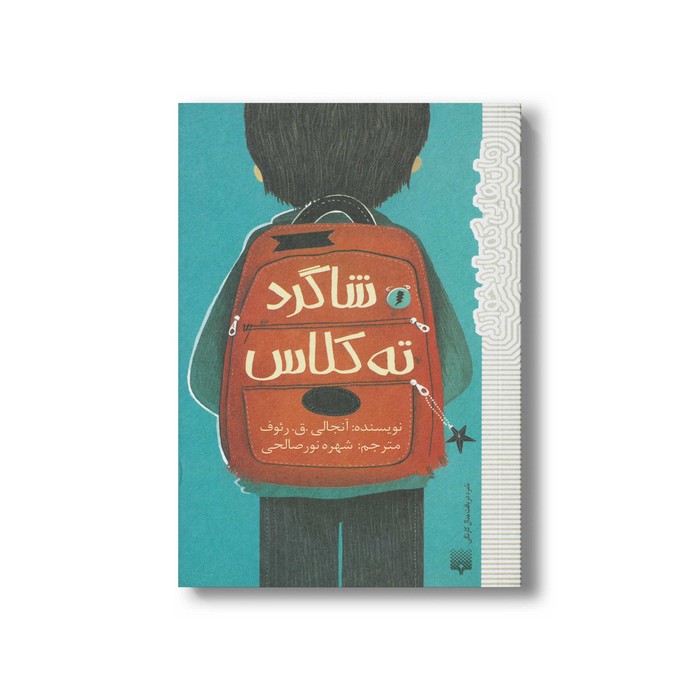 کتاب شاگرد ته کلاس (رمان هایی که باید خواند) اثر آنجالی ق رئوف ترجمه شهره نورصالحی نشر پیدایش