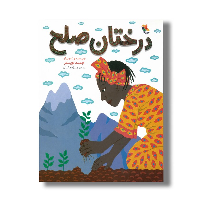 کتاب درختان صلح اثر جنت وینتر ترجمه منیژه مغیثی نشر میچکا