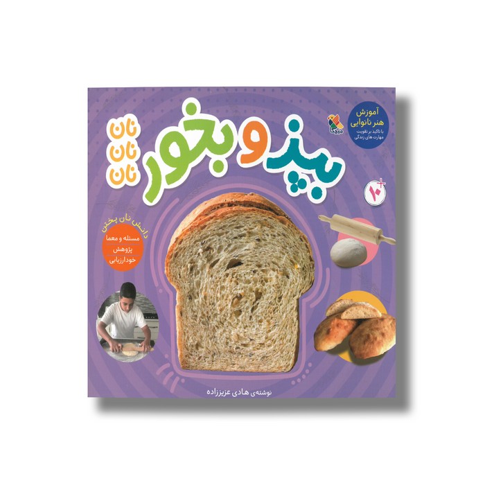 کتاب بپز و بخور (آموزش هنر نانوایی) اثر هادی عزیز زاده نشر میچکا