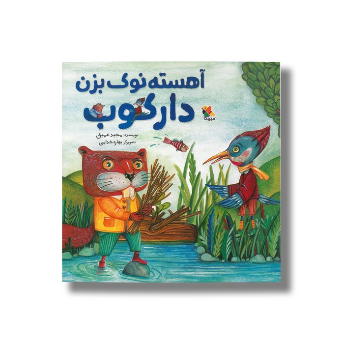 کتاب آهسته نوک بزن دارکوب اثر مجید عمیق نشر میچکا