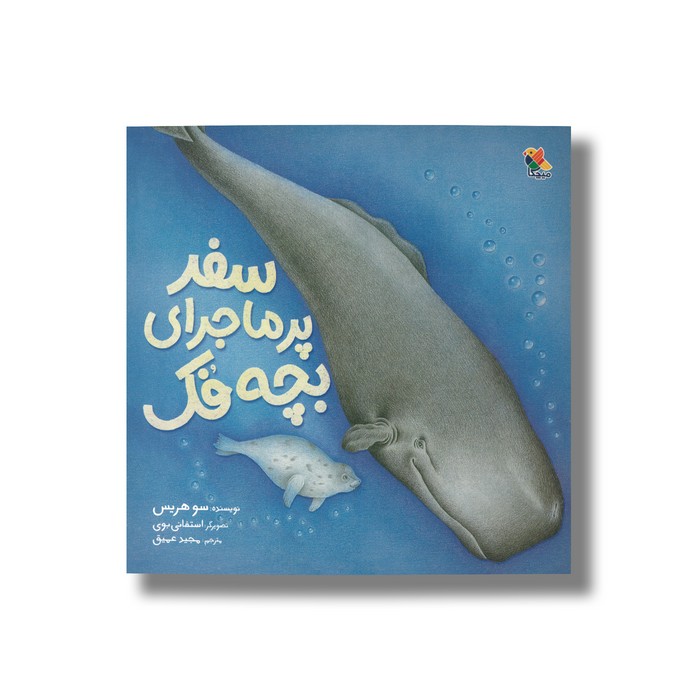 کتاب سفر پرماجرای بچه فک اثر سو هریس ترجمه مجید عمیق نشر میچکا