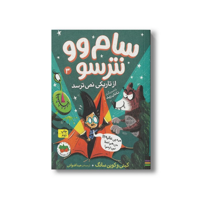 کتاب سام وو نترسو از تاریکی نمی ترسد (سام وو نترسو 3) اثر کیتی و کوین سانگ ترجمه مینا قنواتی نشر افق