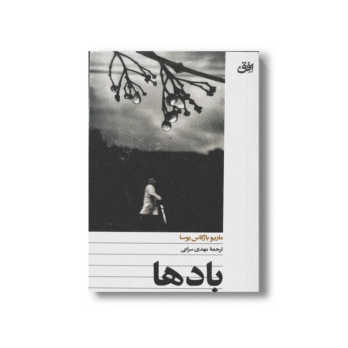 کتاب بادها اثر ماریو بارگاس یوسا ترجمه مهدی سرائی نشر افق