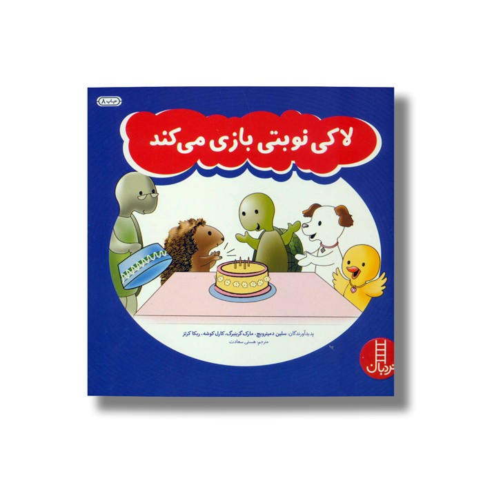 کتاب لاکی نوبتی بازی می کند اثر سلین دمیترویچ، مارک گرینبرگ، کارل کوشه و ربکا کرتز ترجمه هستی سعادت نشر نردبان