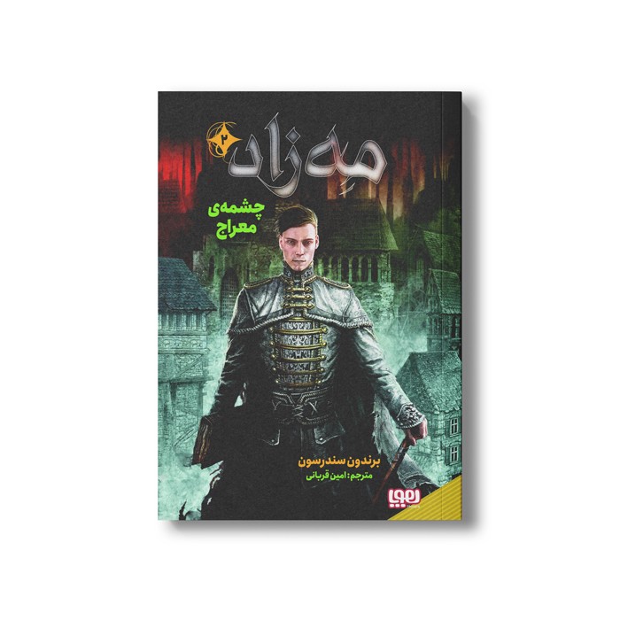 کتاب مه زاد 2 (چشمه معراج) اثر برندون سندرسون ترجمه امین قربانی نشر هوپا