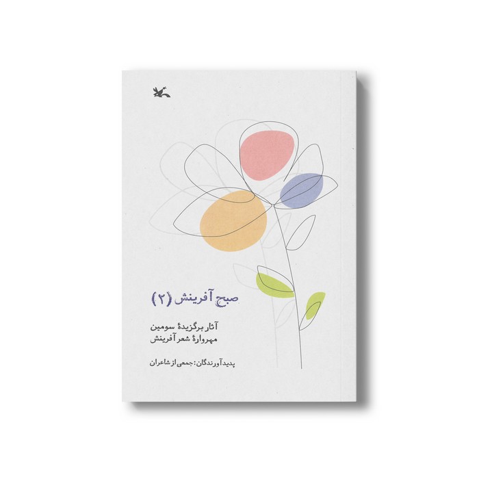 کتاب صبح آفرینش 2 (آثار برگزیده سومین مهرواره شعر آفرینش) نشر کانون پرورش فکری کودکان و نوجوانان