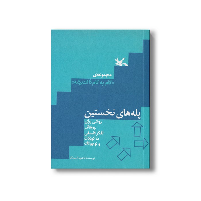 کتاب پله های نخستین (روشی برای پرورش تفکر فلسفی در کودکان و نوجوانان) اثر محبوبه اسپیدکار نشر کانون پرورش فکری کودکان و نوجوانان