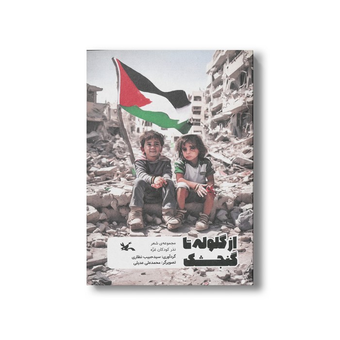 کتاب از گلوله تا گنجشک (مجموعه شعر نذر کودکان غزه) اثر سیدحبیب نظاری نشر کانون پرورش فکری کودکان و نوجوانان