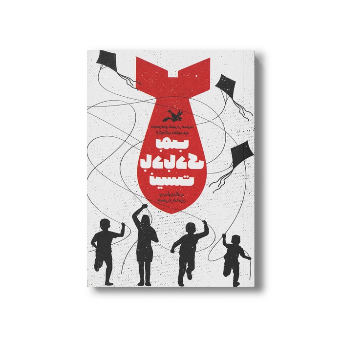 کتاب بمب بادبادک نیست (مجموعه شعر در حمایت از کودکان مظلوم غزه) اثر جمعی از شاعران نشر کانون پرورش فکری کودکان و نوجوانان