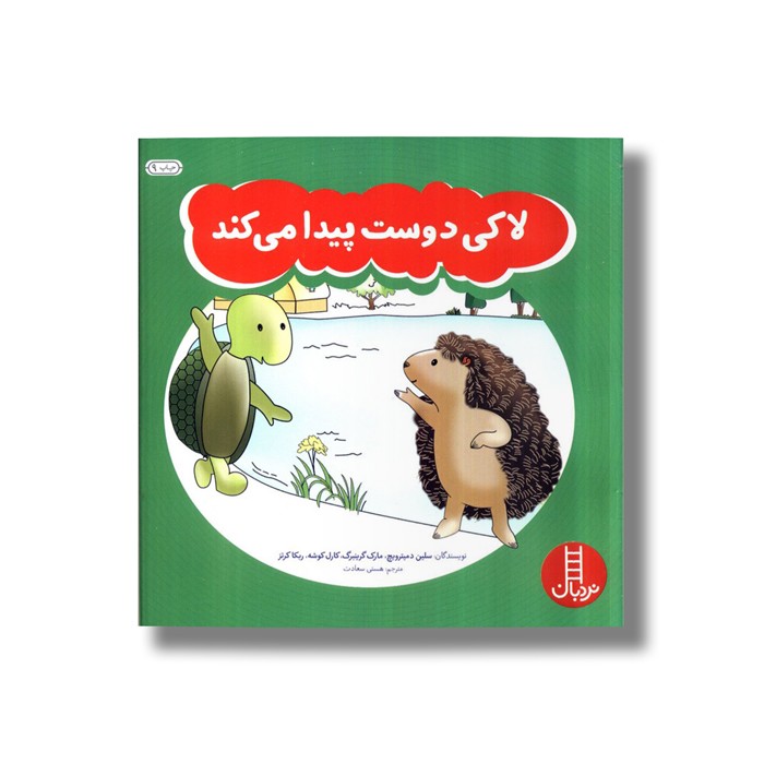 کتاب لاکی دوست پیدا می کند اثر سلین دمیترویچ، مارک گرینبرگ، کارل کوشه و ربکا کرتز ترجمه هستی سعادت نشر نردبان