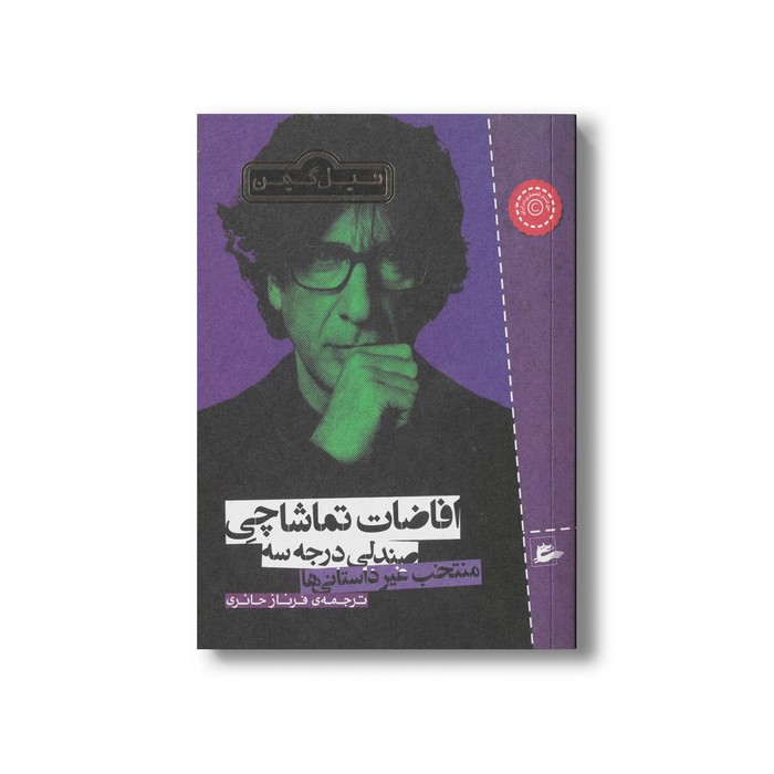 کتاب افاضات تماشاچی صندلی درجه سه (منتخب غیر داستانی ها) اثر نیل گیمن ترجمه فرناز حائری نشر پریان