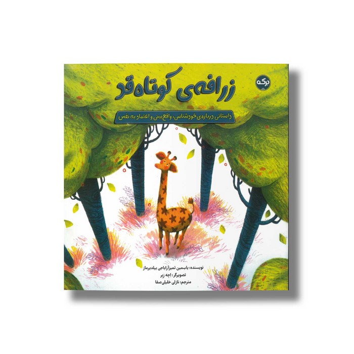 کتاب زرافه کوتاه قد اثر یاسمین تمیزآراباجی ییلدیرماز ترجمه نازلی خلیلی صفا نشر برکه